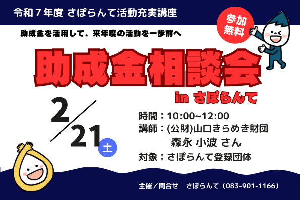 助成金相談会inさぽらんて