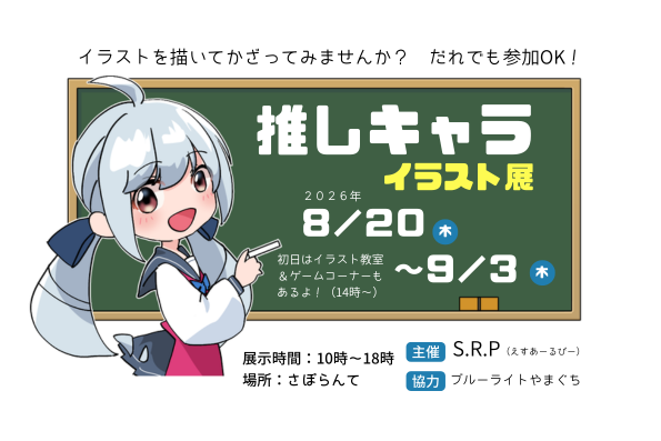 推しキャライラスト展