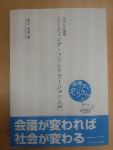 ミーティング・ファシリテーション入門の本です。