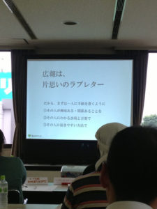 「広報は、片思いのラブレター」と書かれたスライドです。