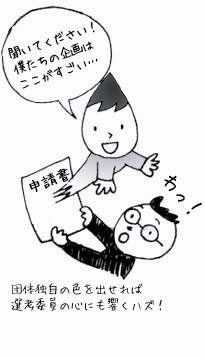 さぽちゃんが団体独自の色を出すことで選考委員の心にも響くことを説明しています。