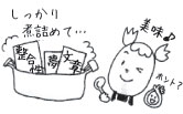 らんちゃんが、助成金の申請をするにあたって、整合性・夢・文章を煮詰めることの大事さを鍋に例えて表現しています。