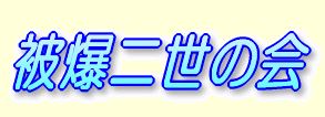 被爆二世の会プロフ