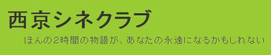 西京シネクラブプロフ