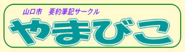 やまびこプロフ