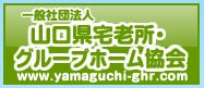 山口県宅老所・グループホーム協会プロフ