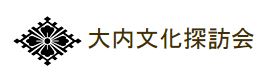 大内文化探訪会プロフ