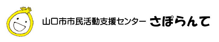 山口市市民活動センターさぽらんて