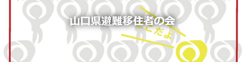 山口県避難移住者の会プロフ
