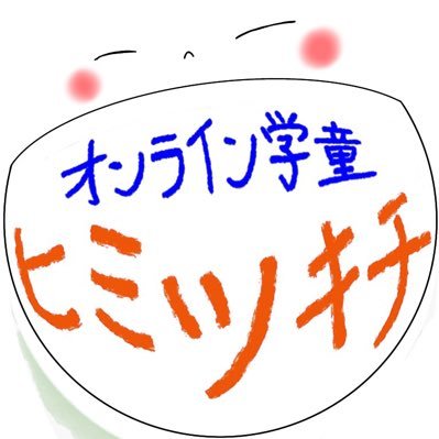 ヒミツキチプロフ