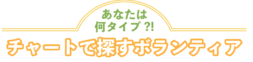 あなたは何タイプ？チャートで探すボランティア