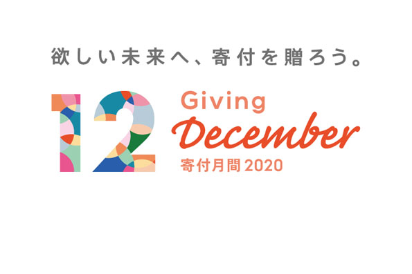 12月は寄付月間です！