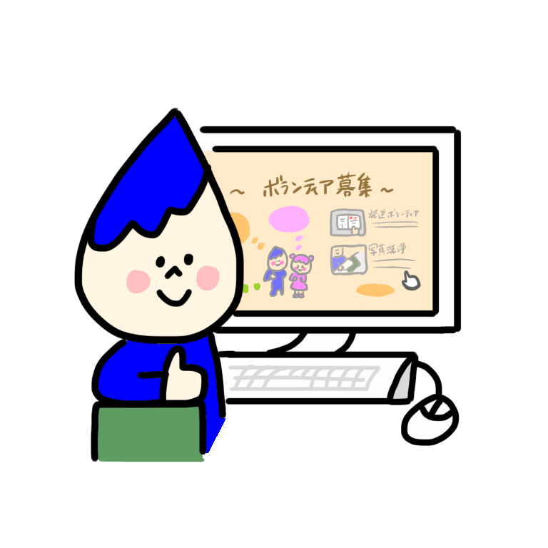 さぽちゃんボランティア情報パソコンイラスト