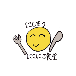 にこにこ食堂ロゴ丸 西惣にこにこ食堂のロゴです