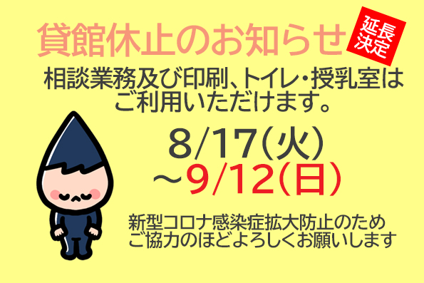 9/12まで貸館休止延長になりました