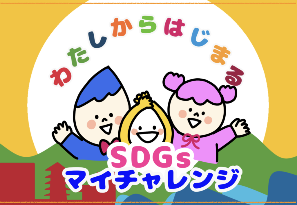 スクリーンキャプチャ：「わたしからはじまるSDGsマイチャレンジ！」企画のトップページ。さぽちゃん、らんちゃん、てってが笑って手を振っている