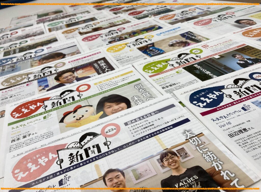 写真：ええやん新聞が一面に並んでいる様子