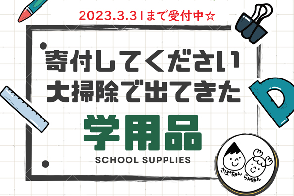 学用品の寄付受付は3/31まで