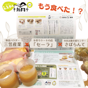 ええやん新聞に掲載された野菜パウダーアレンジレシピコンテスト情報