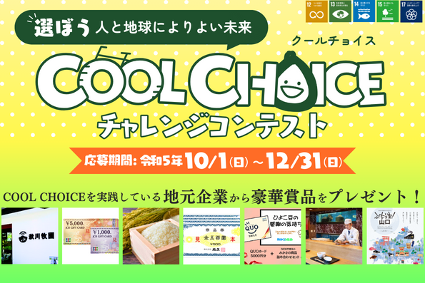 COOLCHOICEチャレンジコンテスト