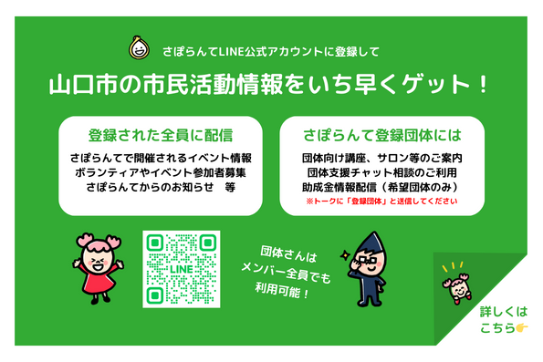 さぽらんてLINE公式アカウントに登録しませんか