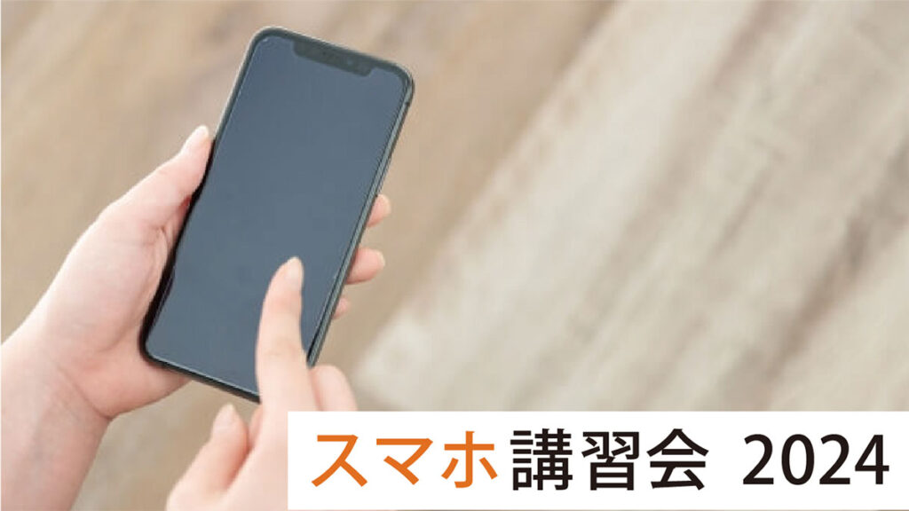 スマホ講習会イメージ画像