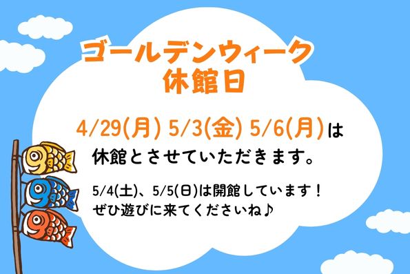 ゴールデンウィーク休館日のお知らせ