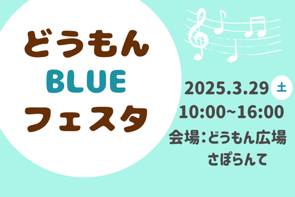 どうもんBLUEフェスタ