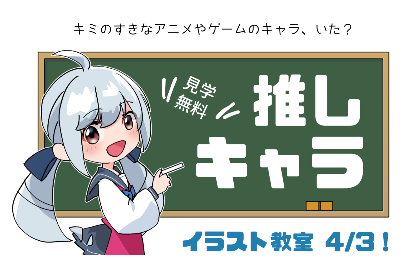 推しキャライラスト展