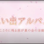 囲炉裏の会動画タイトル