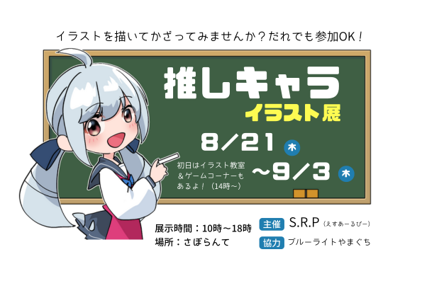 推しキャライラスト展