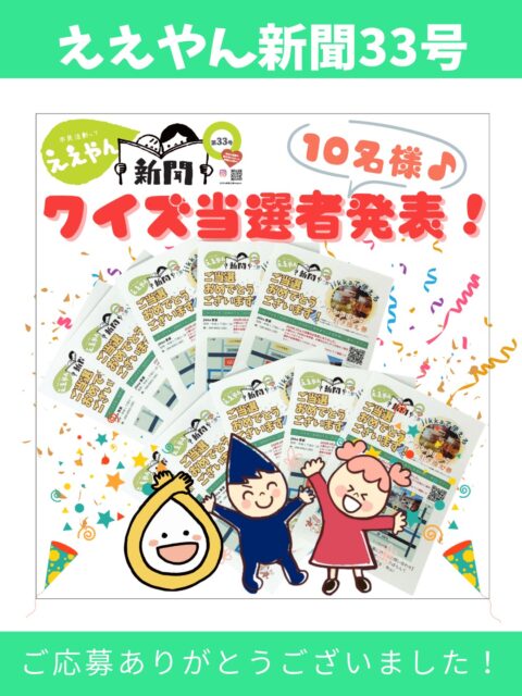 厳正なる審査を行いええやん新聞33号のクイズ当選者10名様が決定しました🎉
沢山のご応募ありがとうございました!
ご意見ご感想はすべて読ませていただいております!
いつもありがとうございます🥰
当選者の方には、プレゼントの引換券となりますハガキをお送りいたします♪
ハガキをお持ちの上、jikkaさんにてドリンクをお楽しみください♪
次の号もがんばります🔥
ええやん記者一同